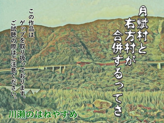 月賦村と右方村が合併するってさ