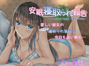 [RJ373275][足跡の水たまり] 安眠寝取られ報告 ～クールな女子大生彼女 東雲凪沙の場合～