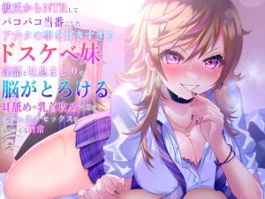 [RJ374988][雌KONG!!] 彼氏からNTRしてパコパコ当番にしたアナタの事を好きすぎるドスケベ妹が淫語と吐息まじりの脳がとろける耳舐めや乳首攻めで、朝からイチャラブセックスを求めてくる日常