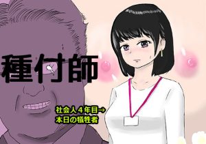 [RJ376176][清流濁斗] 種付師