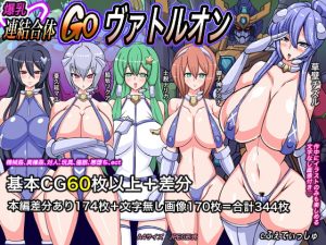 [RJ376496][ふぇてぃっしゅ] 爆乳連結合体GOヴァトルオン