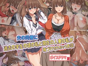 [RJ376570][KTFACTORY] 夫の同僚に過去の学生の頃の私と現在の人妻の私が種づけされちゃうお話 ボイスドラマ版