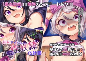 [RJ376686][あなざーセカンド] 姉妹アイドル性奴隷化計画