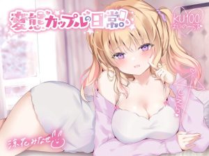 [RJ376859][Deep;Dahlia] 変態カップルの日常。