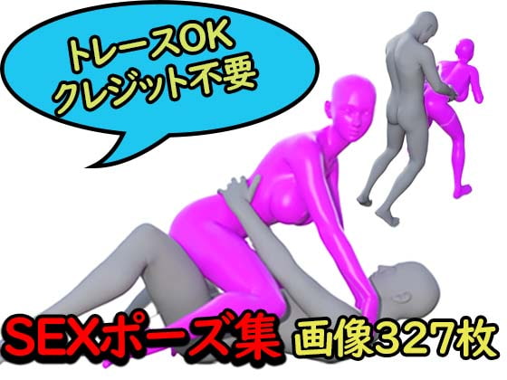 【トレースOK・クレジット不要】SEXポーズ集