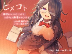 [RJ377018][さといもとパパラッチ] ヒメゴト～根暗ムッツリな先輩しおりとの秘密のカンケイ～