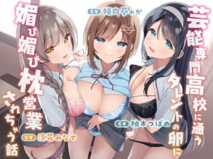 [RJ377023][桜色ピアノ] 芸能専門高校に通うタレントの卵に媚び媚び枕営業されちゃう話