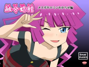 [RJ377415][かしこ村] 融合娼館 メスガキロミンわからせ編