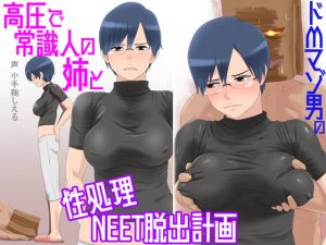 [RJ377579][ドM女史団] ドMマゾ男の高圧で常識人の姉と性処理NEET脱出計画