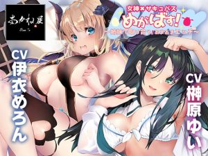 [RJ377784][あかね屋] 【KU100】女神×サキュバス めがばす! 〜姉妹で取り合う!あまあまエッチ〜