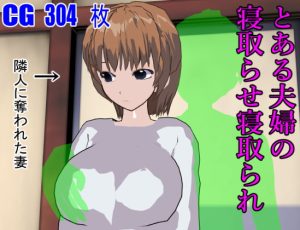 [RJ377880][ロートカイザー] とある夫婦の寝取らせ寝取られ