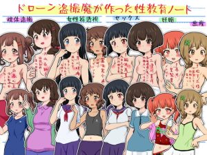 [RJ378090][ふぇちすぴ] ドローン盗撮魔が作った性教育ノート