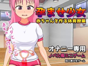 [RJ378174][同人美少女ゲーム] 孕ませ少女～赤ちゃんを作る体育授業～ゲーム版
