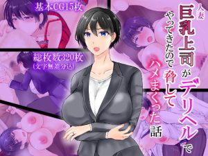 [RJ378175][ぽぽっと電機1号店] 人妻巨乳上司がデリヘルでやってきたので脅してハメまくった話