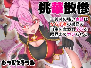 [RJ378231][ひつじときつね] 桃華散惨