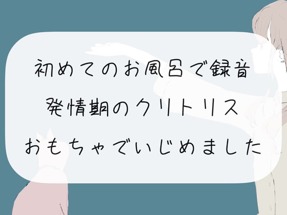 【実演オナニー】初めてのお風呂で録音。発情期のクリトリスおもちゃでいじめました