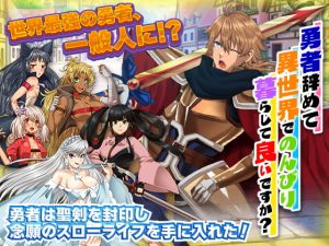 [RJ378257][いわいじゅしい] 勇者を辞めてのんびり暮らして良いですか?