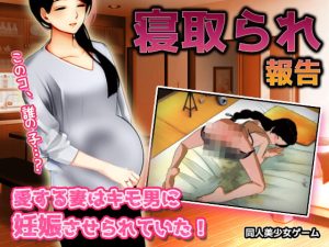 [RJ378263][同人美少女ゲーム] 寝取られ報告|愛する妻はキモ男に妊娠させられていた!～オナニー用ミニゲーム