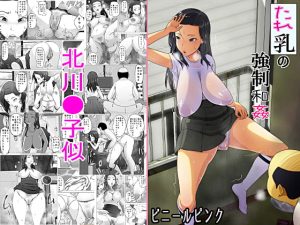 [RJ378377][ビニール☆ぴんく] たれ乳の強制和姦