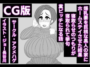 [RJ378408][アクメハゲ] (CG版)爆乳妻を巨根な黒人の家にホームステイさせた結果、寝取らせのつもりが寝取られて挙句、糞ビッチになる話