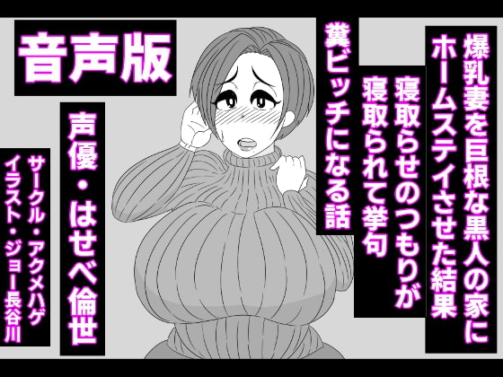 (音声版)爆乳妻を巨根な黒人の家にホームステイさせた結果、寝取らせのつもりが寝取られて挙句、糞ビッチになる話