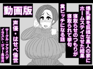[RJ378417][アクメハゲ] (動画版)爆乳妻を巨根な黒人の家にホームステイさせた結果、寝取らせのつもりが寝取られて挙句、糞ビッチになる話