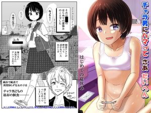 [RJ378422][ノボッチ製作所] チャラ男にハマってさあ大変 はじめての夏休み