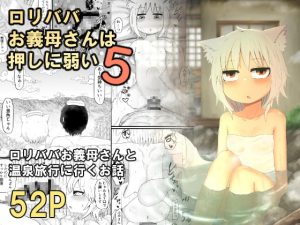 [RJ378441][LBL] ロリババお義母さんは押しに弱い5