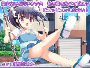 [RJ378465][生肉汁学園] 美少女のど汚いクソ穴 私の糞を食べてピュッピュッピュッしなさい!