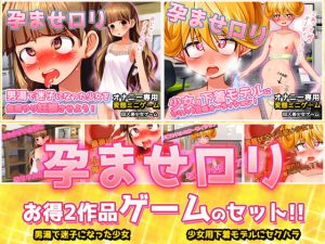 [RJ378530][同人美少女ゲーム] 【2本セット!!】孕ませロリ～「男湯で迷子」編&「少女用下着モデル」編～大人の変態ゲーム