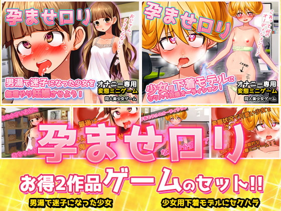 【2本セット!!】孕ませロリ～「男湯で迷子」編&「少女用下着モデル」編～大人の変態ゲーム