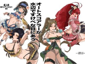 [RJ378543][一家離散] オートスコアラーが 水辺ですけべな目にあう