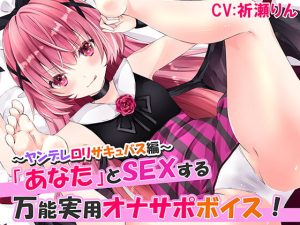 [RJ378544][つようさ] あなたとSEXする万能実用オナサポボイス!～ヤンデレロリサキュバス編～