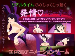 [RJ378546][ぬだもち] 発情バニーガール IR特区の怪しいカジノでパコパコママ  ～夜のバイトに初挑戦!そしたら見事に返り討ちにあってエロい事仕込まれちゃった件～
