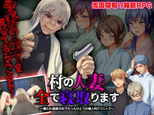 [RJ378560][Are!] 村の人妻全て寝取ります ～嫌われ医師の村でたったひとつの婦人科クリニック～