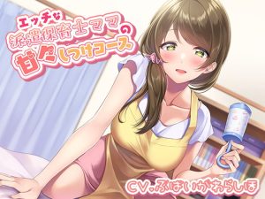 [RJ378630][にじいろのほし] エッチな派遣保育士ママの甘々しつけコース