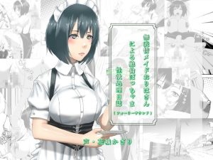 [RJ378791][近未来のふわふわ] 無表情メイドおりはさんによる絶倫ぼっちゃま性欲処理日誌