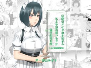 [RJ378796][近未来のふわふわ] 無表情メイドおりはさんによる絶倫ぼっちゃま性欲処理日誌(エッチな音声付き)