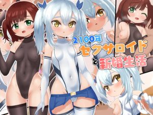[RJ378818][ラストリゾート] 2100年 セクサロイドと新婚生活