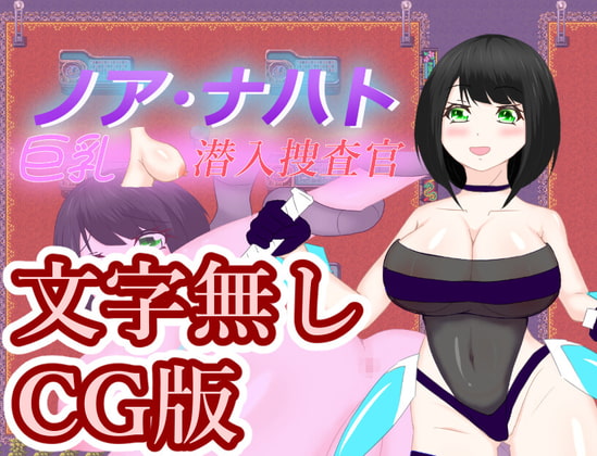 巨乳潜入捜査官ノア・ナハト -文字無しCG版-