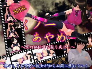 [RJ378839][N&R] NTRくノ一あやめ ～里の秘伝書を取り戻せ!～