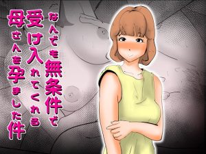 [RJ378861][kazum] なんでも無条件で受け入れてくれる母さんを孕ました件