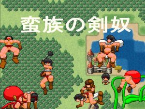 [RJ378898][寝無様] 蛮族の剣奴