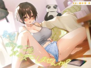 [RJ379030][だめニンゲン] 先輩 ボクのことオカズにしませんか?