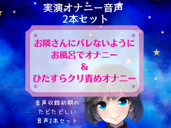 【実演オナニー】お隣さんにバレないようにお風呂でオナニー&ひたすらクリ責めオナニ～音声収録初期のたどたどしい音声セット～