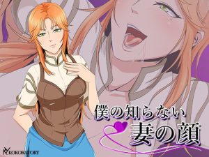 [RJ379133][ココラトリ] 僕の知らない妻の顔