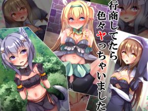 [RJ379363][××工房] 行商してたら色々ヤっちゃいました