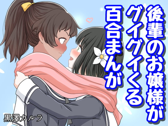 後輩のお嬢様がグイグイくる百合まんが