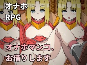 [RJ379383][Hoi Hoi Hoi] オナホマンコ、お借りします