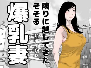[RJ379419][干し椎茸] 隣りに越してきた爆乳妻